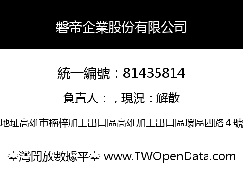 磐帝企業股份有限公司