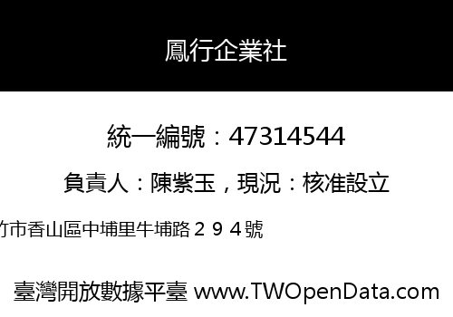 鳳行企業社
