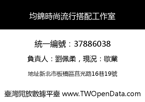 均錦時尚流行搭配工作室