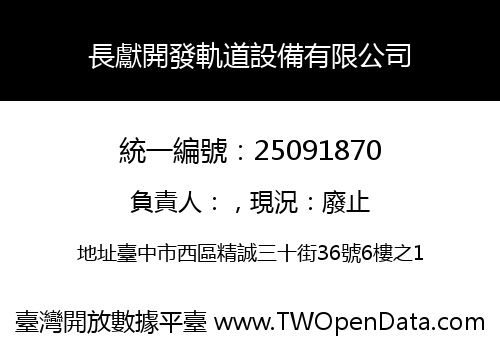 長獻開發軌道設備有限公司