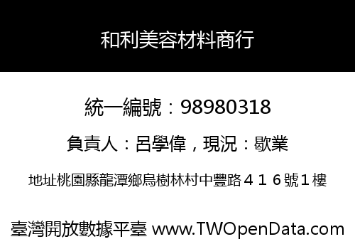 和利美容材料商行