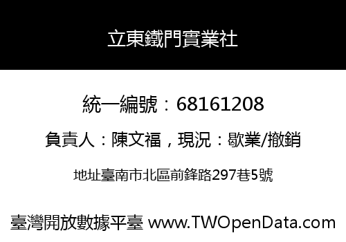 立東鐵門實業社