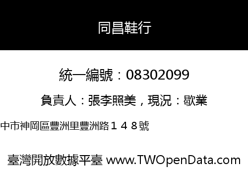 同昌鞋行