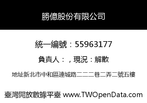 勝億股份有限公司