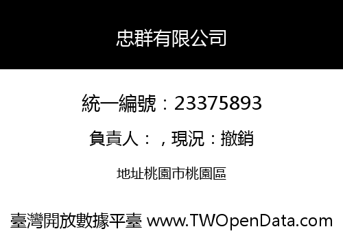 忠群有限公司