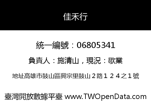 佳禾行