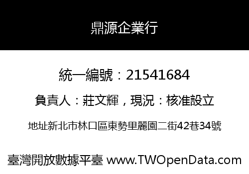 鼎源企業行