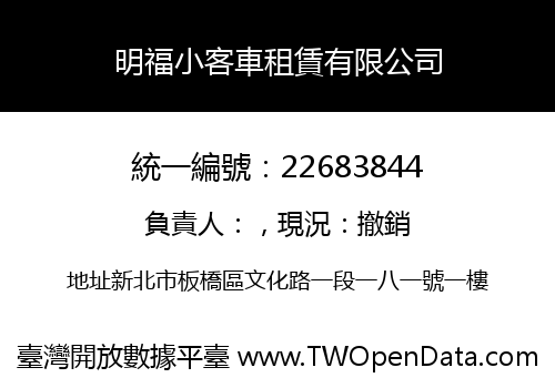 明福小客車租賃有限公司