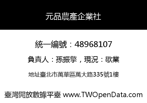 元品農產企業社
