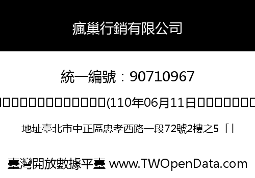 瘋巢行銷有限公司