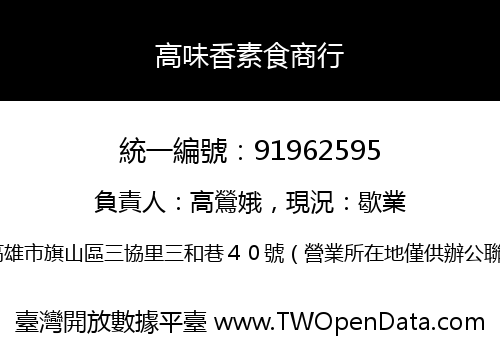 高味香素食商行