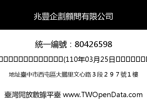 兆豐企劃顧問有限公司