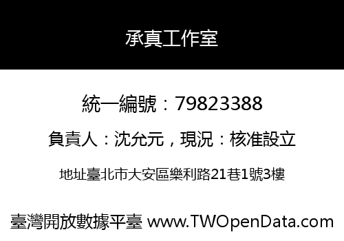 承真工作室