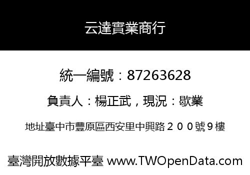 云達實業商行