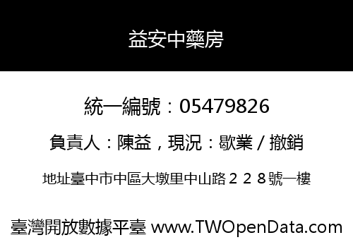 益安中藥房