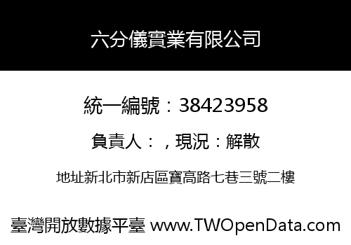 六分儀實業有限公司