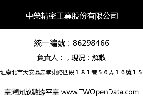 中榮精密工業股份有限公司