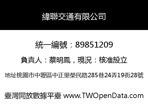 緯聯交通有限公司