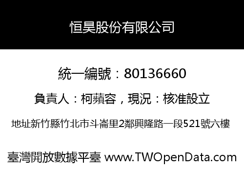 恒昊股份有限公司