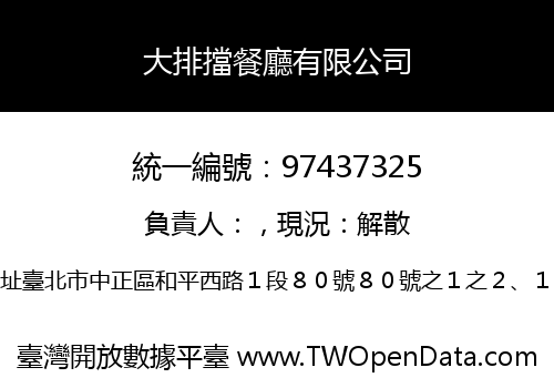 大排擋餐廳有限公司