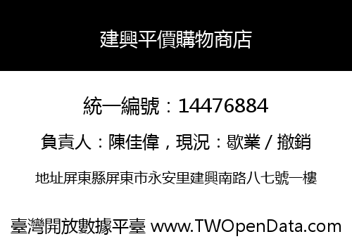 建興平價購物商店