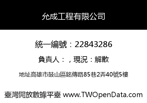 允成工程有限公司