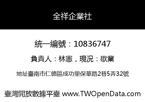 全祥企業社
