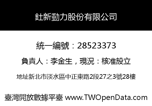釷新動力股份有限公司