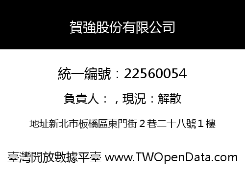 賀強股份有限公司