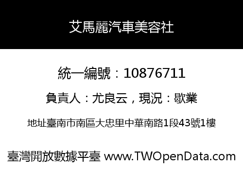 艾馬麗汽車美容社