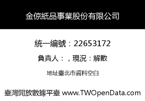 金倞紙品事業股份有限公司
