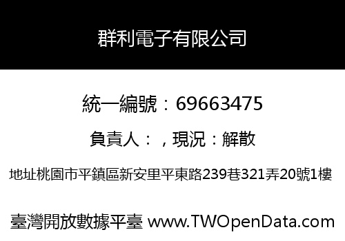群利電子有限公司