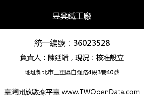 昱興鐵工廠