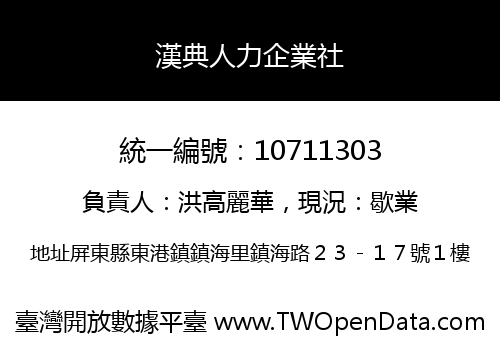 漢典人力企業社