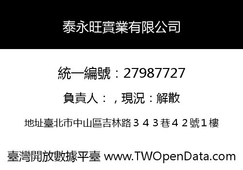 泰永旺實業有限公司
