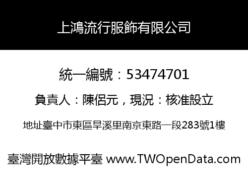 上鴻流行服飾有限公司