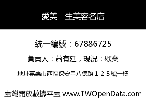 愛美一生美容名店