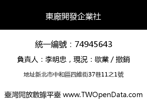 東廠開發企業社