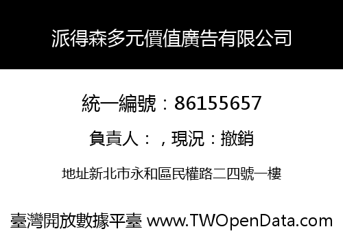 派得森多元價值廣告有限公司