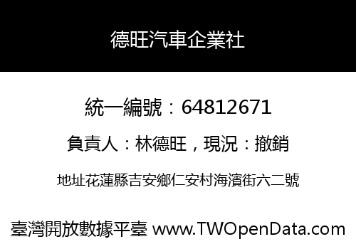 德旺汽車企業社