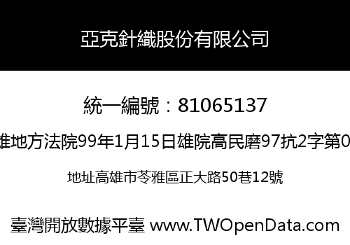 亞克針織股份有限公司