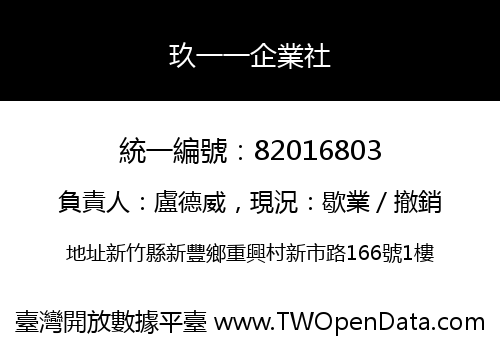 玖一一企業社