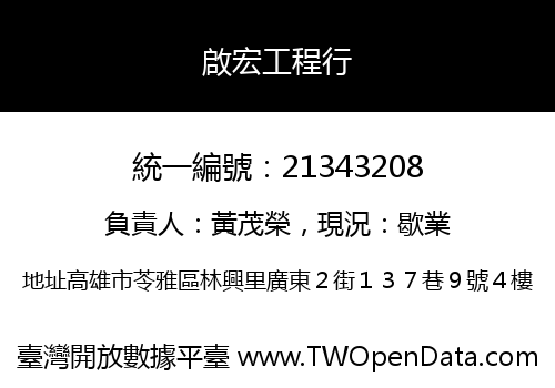 啟宏工程行