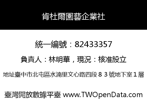 肯杜爾園藝企業社