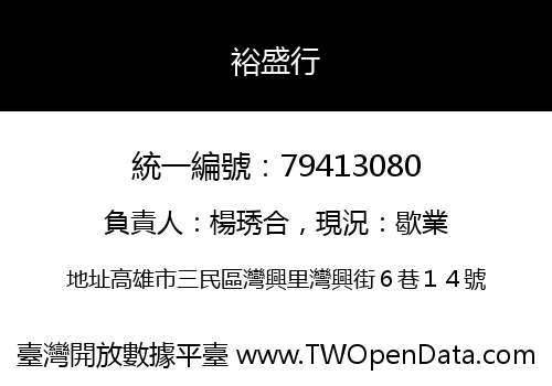 裕盛行