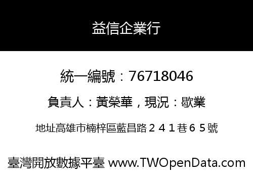 益信企業行