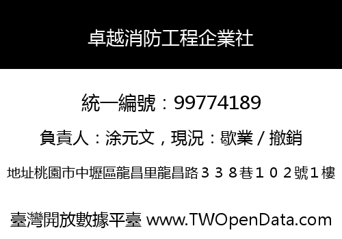 卓越消防工程企業社
