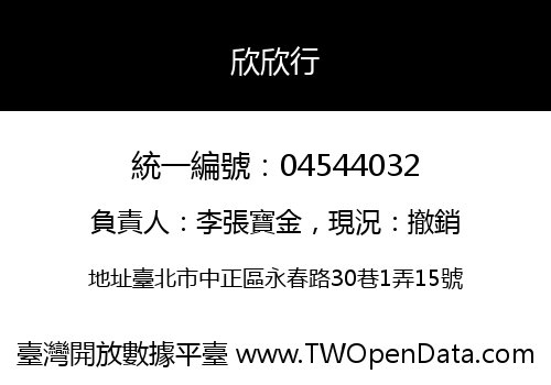 欣欣行