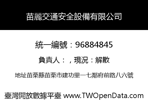 苗麗交通安全設備有限公司