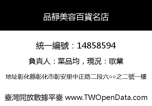 品靜美容百貨名店